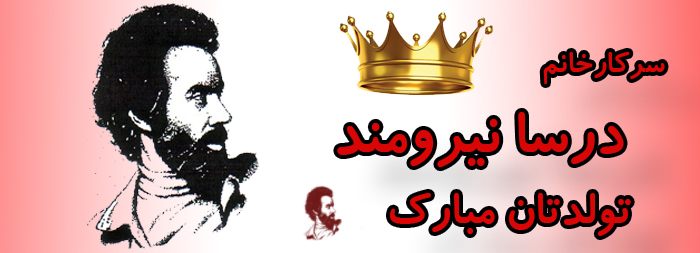 سرکار خانم درسا نیرومند تولدت مبارک سرکار خانم درسا نیرومند تولدت مبارک